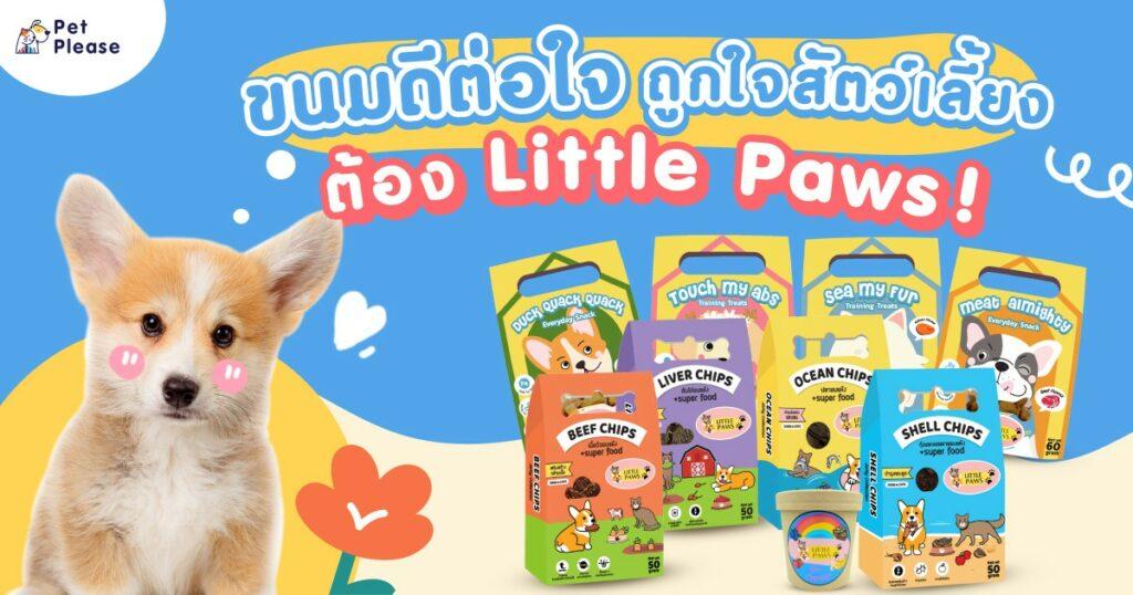 ขนม littlepaws