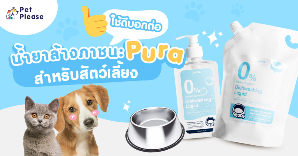 pura พูร่า หมา แมว น้ำยาล้างจาน