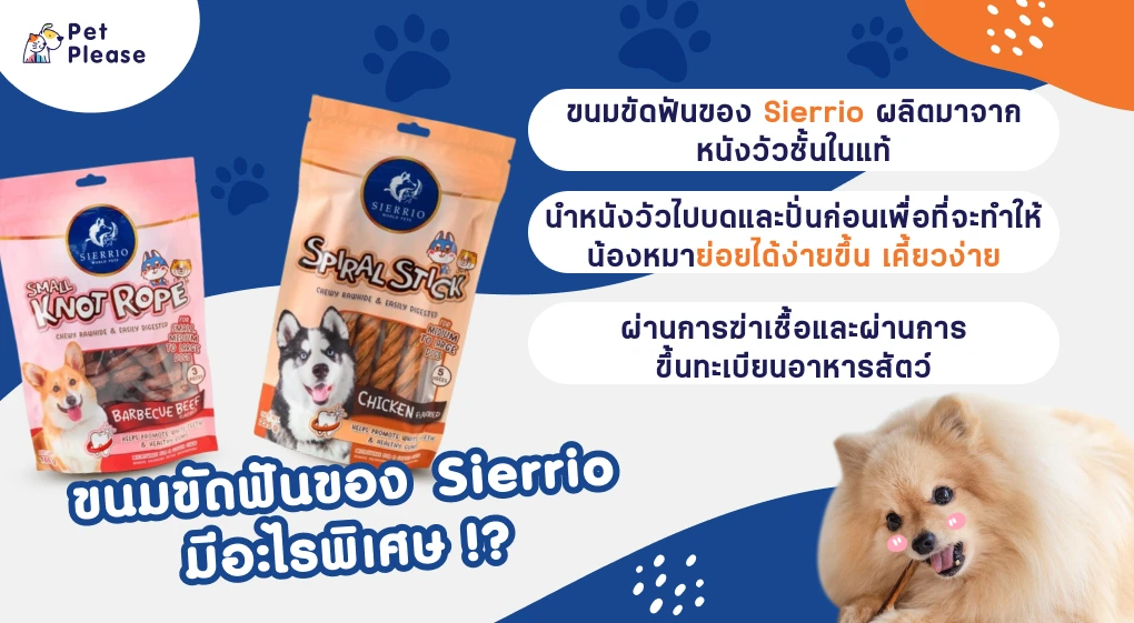 sierrio ขนมขัดฟัน ขนมสุนัข ขนมหมา ขนม